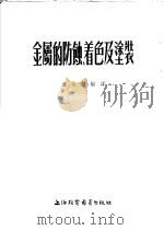 金属的防蚀、着色及涂装 1954 PDF电子版封面 潘金声编译