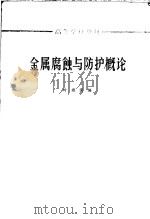 金属腐蚀与防护概论 1965 PDF电子版封面 叶康民编