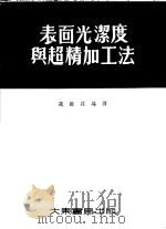 表面光洁度与超精加工法 1954 PDF电子版封面 魏振荪编译