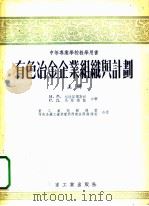 有色冶金企业组识与计划 上 1955 PDF电子版封面 N·M·格拉柴尔斯坦 P·N·马林诺娃合著