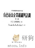 有色冶金企业组识与计划 中 1954 PDF电子版封面 N·M·格拉柴尔斯坦 P·N·马林诺娃合著