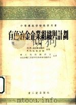 有色冶金企业组识与计划 下 1955 PDF电子版封面 N·M·格拉柴尔斯坦 P·N·马林诺娃合著