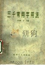 三千常用字用法 1958 PDF电子版封面 T9104·1 吴怡耕,吴扬编
