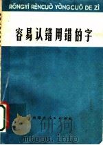 容易认错用错的字 1973 PDF电子版封面 9089·01 内蒙古师范学院附中语文教研组编