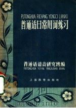 普通话日常用词练习 1958 PDF电子版封面 7150·25 普通话语音研究班编