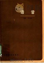 语音 1981 PDF电子版封面 9150·42 许宝华,汤珍珠编