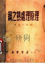 钢之热处理原理 1951 PDF电子版封面 应尚才编撰