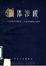 固体渗碳 北京钢铁学院第二次科学报告会资料 1960 PDF电子版封面 15062·2184 北京钢铁学院金相教研组固体渗碳科研小组编