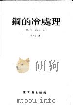 钢的冷处理 1955 PDF电子版封面 (苏)米尔金(И.Л.Мнркин)著;杨惠华译