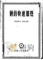 钢的快速加热 1957 PDF电子版封面 15033·682 (苏)科培特夫(В.Ф.Копытов),(苏)索洛金(П.