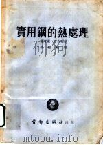 实用钢的热处理 1953 PDF电子版封面 杨增远,尹令昭撰