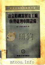 冶金和机器制造工厂的热处理车间设备 1954 PDF电子版封面 水?,缪棪合译