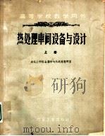 热处理车间设备与设计  上（1961 PDF版）