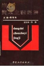 当代资本主义经济 1990 PDF电子版封面 780037104X 陈福生主编