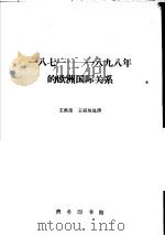 一八七一-一八九八年的欧洲国际关系 1962 PDF电子版封面 11017·156 王铁崖,王绍坊选译