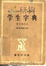 学生字典 1960 PDF电子版封面 商务印书馆编