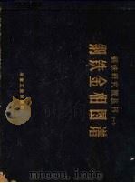 钢铁金相图谱 1960 PDF电子版封面 15062·2055 钢铁研究院物理室著