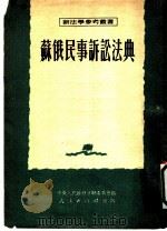 苏俄民事诉讼法典 1951 PDF电子版封面 张文蕴译;中央人民政府法制委员会编辑