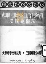 苏联·盟员及自治共和国法院组织法 苏联最高苏维埃1938年8月16日通过 1951 PDF电子版封面 徐步衡译