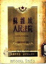 苏维埃人民法院 1950 PDF电子版封面 (苏)高尔塞宁著;张文蕴译