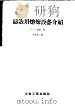 铸造用熔炼设备介绍 1956 PDF电子版封面 15062·516 (苏)尤金(С.Т.Юдин)著;邓虞训译