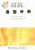 高等学校交流讲义 造型材料 1961 PDF电子版封面 15165·52 东北工学院铸工教研室,北京机械学院铸工教研室合编