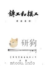 铸工和模工 1953 PDF电子版封面 班尼第克忒(Otis Benedict)撰;周缉庵译