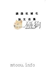 铸造机械化论文选集 1960 PDF电子版封面 15033·2159 第一机械工业部技术情报所,第一机械工业部铸造机械研究所筹备处