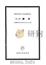 铸锻优质高产先进经验选集 第3册 铸铁 1959 PDF电子版封面 15033·1958 全国铸锻优质高产竞赛评比委员会办公室编