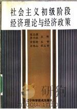 社会主义初级阶段经济理论与经济政策 1987 PDF电子版封面 7538102353 陈志强,李子林主编