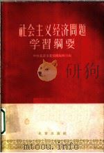 社会主义经济问题学习纲要 1960 PDF电子版封面 3071·138 中共北京市委前线编辑部编