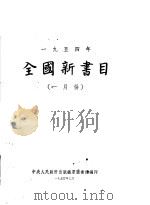 全国新书目  一月份   1954  PDF电子版封面    中央人民政府出版总署图书馆编辑 