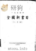 全国新书目 二月份 1954 PDF电子版封面 中央人民政府出版总署图书馆编辑