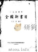 全国新书目 三月份 1954 PDF电子版封面 中央人民政府出版总署图书馆编辑