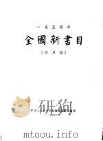 全国新书目 四月份 1954 PDF电子版封面 中央人民政府出版总署图书馆编辑