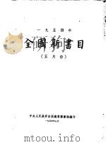 全国新书目 5月份 1954 PDF电子版封面 中央人民政府出版总署图书馆编辑