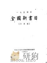 全国新书目 六月份 1954 PDF电子版封面 中央人民政府出版总署图书馆编辑
