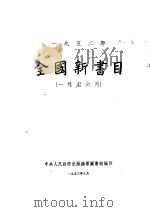 全国新书目 1952年1月至6月 1953 PDF电子版封面 中央人民政府出版总署图书馆编辑