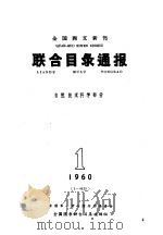 全国西方新书联合目录通报 自然、技术科学部分 1960 PDF电子版封面 全国图书联合目录编辑组