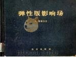 弹性版影响场 1959 PDF电子版封面 13031·1206 普赫尔,A.著;朱振德译