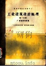 工业建筑计原理 第1分册 1961 PDF电子版封面 K15165·1157 工业建筑设计原理教材选编小组选编