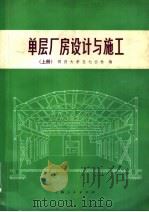 单层厂房设计与施工 上 1976 PDF电子版封面 15171·243 同济大学五七公社编