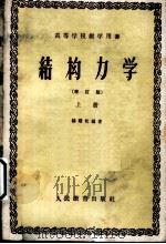结构力学 增订版 1958 PDF电子版封面 15010·898 杨耀乾编著