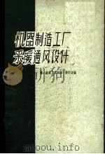 机器制造工厂采暖通风设计（1960 PDF版）