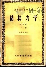 结构力学 增订版 下 1960 PDF电子版封面 15010·872 杨耀乾编著