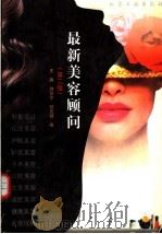 最新美容顾问 第2版 1997 PDF电子版封面 7502518924 王臻等编