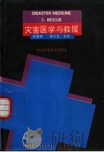 灾害医学与救授 1993 PDF电子版封面 7536427190 张荣健,徐兆文主编