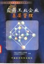 医药工业企业基层管理（1991 PDF版）