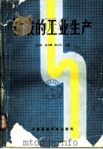 输液的工业生产 1991 PDF电子版封面 7506702495 李全林等主编