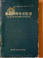 整形外科手术图谱 1995 PDF电子版封面 7535216552 张涤生等主编